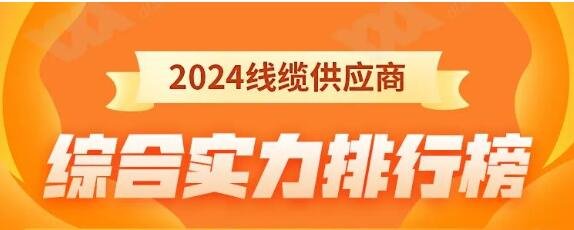 热烈祝贺 | 金环宇电缆荣获2024年全国电线电缆供应商综合实力50强!
